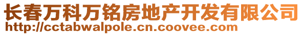 長春萬科萬銘房地產(chǎn)開發(fā)有限公司