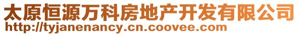 太原恒源萬科房地產開發(fā)有限公司