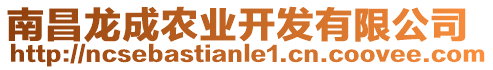 南昌龍成農(nóng)業(yè)開發(fā)有限公司