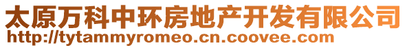 太原萬科中環(huán)房地產(chǎn)開發(fā)有限公司