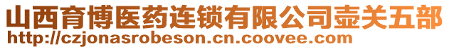 山西育博醫(yī)藥連鎖有限公司壺關(guān)五部