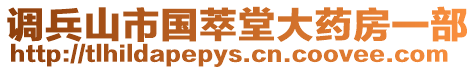 調兵山市國萃堂大藥房一部