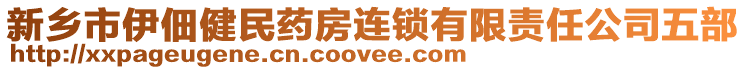 新鄉(xiāng)市伊佃健民藥房連鎖有限責(zé)任公司五部