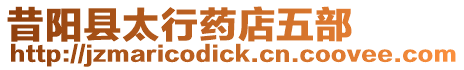 昔陽縣太行藥店五部