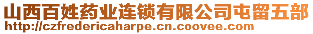 山西百姓藥業連鎖有限公司屯留五部