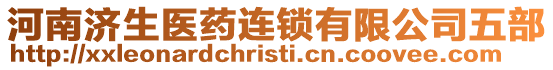 河南濟生醫(yī)藥連鎖有限公司五部