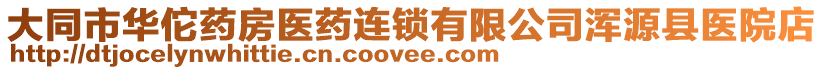 大同市華佗藥房醫藥連鎖有限公司渾源縣醫院店