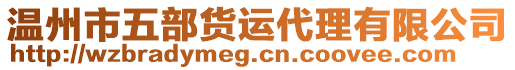 溫州市五部貨運代理有限公司