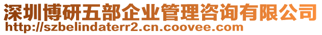 深圳博研五部企業(yè)管理咨詢有限公司