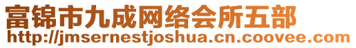 富錦市九成網(wǎng)絡(luò)會(huì)所五部