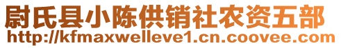 尉氏縣小陳供銷社農(nóng)資五部