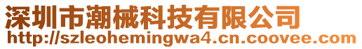 深圳市潮械科技有限公司