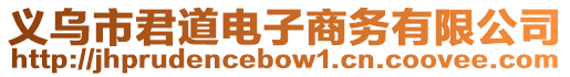 義烏市君道電子商務(wù)有限公司