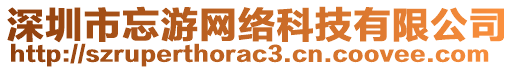 深圳市忘游網(wǎng)絡(luò)科技有限公司