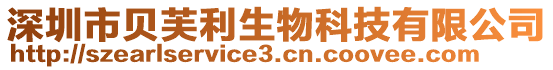 深圳市貝芙利生物科技有限公司