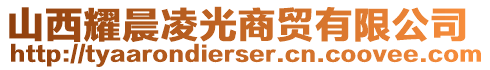 山西耀晨凌光商貿(mào)有限公司