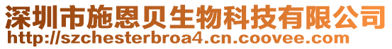 深圳市施恩貝生物科技有限公司