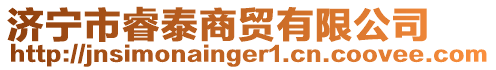 濟寧市睿泰商貿有限公司