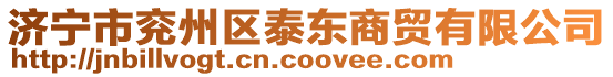 濟(jì)寧市兗州區(qū)泰東商貿(mào)有限公司