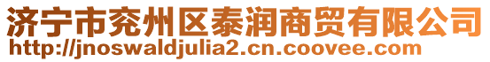 濟(jì)寧市兗州區(qū)泰潤(rùn)商貿(mào)有限公司