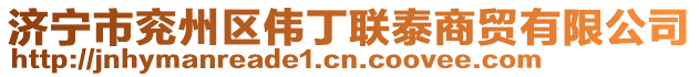 濟寧市兗州區(qū)偉丁聯(lián)泰商貿(mào)有限公司