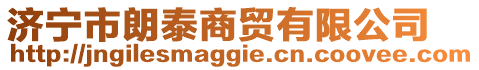 濟(jì)寧市朗泰商貿(mào)有限公司