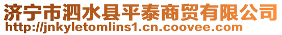 濟(jì)寧市泗水縣平泰商貿(mào)有限公司