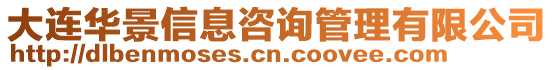 大連華景信息咨詢管理有限公司