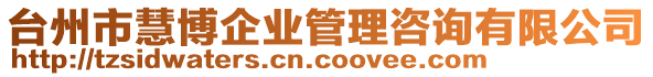 臺州市慧博企業(yè)管理咨詢有限公司