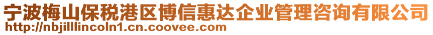 寧波梅山保稅港區(qū)博信惠達(dá)企業(yè)管理咨詢有限公司