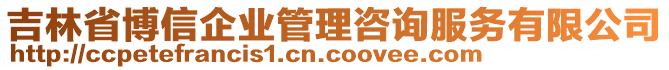 吉林省博信企業(yè)管理咨詢服務(wù)有限公司