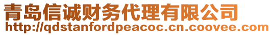 青島信誠財(cái)務(wù)代理有限公司