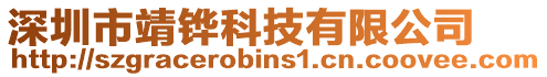 深圳市靖鏵科技有限公司