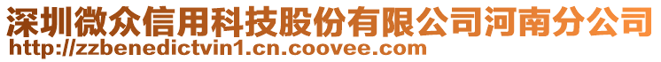 深圳微眾信用科技股份有限公司河南分公司