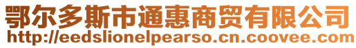 鄂爾多斯市通惠商貿有限公司