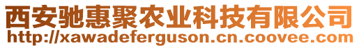 西安馳惠聚農(nóng)業(yè)科技有限公司