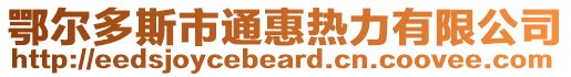 鄂爾多斯市通惠熱力有限公司