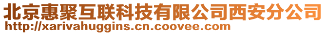 北京惠聚互聯(lián)科技有限公司西安分公司