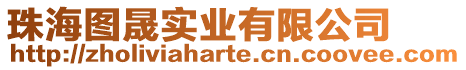 珠海圖晟實業有限公司