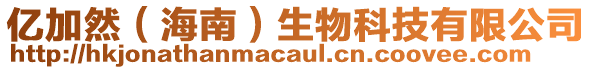 億加然(海南)生物科技有限公司