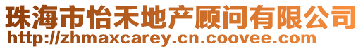 珠海市怡禾地產(chǎn)顧問(wèn)有限公司