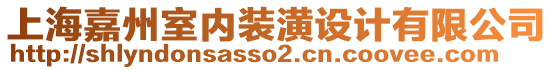 上海嘉州室內(nèi)裝潢設(shè)計有限公司