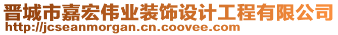 晉城市嘉宏偉業(yè)裝飾設(shè)計工程有限公司