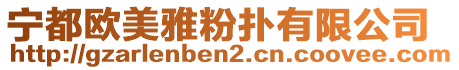 寧都?xì)W美雅粉撲有限公司