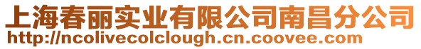 上海春麗實業有限公司南昌分公司