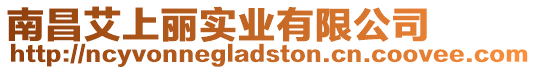 南昌艾上麗實業有限公司