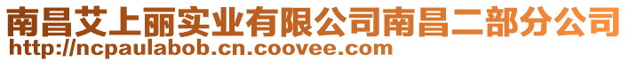 南昌艾上麗實業有限公司南昌二部分公司