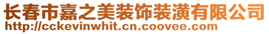 長春市嘉之美裝飾裝潢有限公司