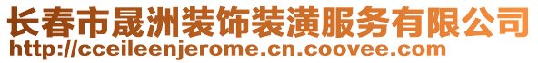 長春市晟洲裝飾裝潢服務(wù)有限公司