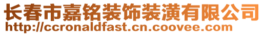 長春市嘉銘裝飾裝潢有限公司